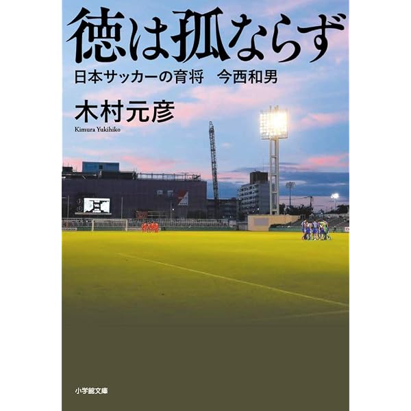新版 悪者見参 ユーゴスラビアサッカー戦記 (集英社文庫) | 木村 元彦